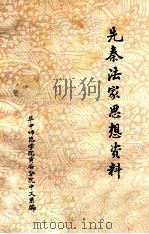 先秦法家思想资料   1974  PDF电子版封面    华中师范学院黄石分院中文系编 