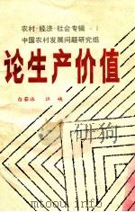 论生产价值关于社会生产力是表现形式的探索  上   1984  PDF电子版封面    白若冰，江峡 