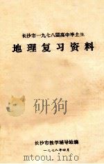 长沙市一九七八届高中毕业生  地理复习资料（1978 PDF版）