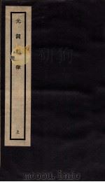 元词斟律 上 1936 PDF电子版封面 王玉章纂辑