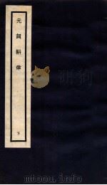 元词斟律 下 1936 PDF电子版封面 王玉章纂辑
