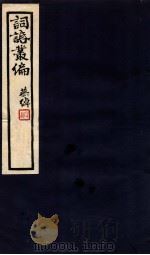 词话丛编 10 1912 PDF电子版封面 唐圭璋校编
