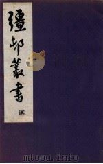 疆邨丛书 1 1933 PDF电子版封面 (民国)朱孝臧辑