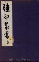 疆邨丛书 2 1933 PDF电子版封面 (民国)朱孝臧辑