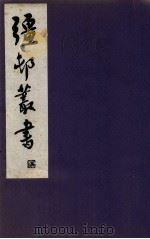 疆邨丛书 4 1933 PDF电子版封面 (民国)朱孝臧辑