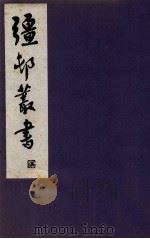 疆邨丛书 5 1933 PDF电子版封面 (民国)朱孝臧辑