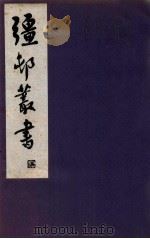疆邨丛书 7 1933 PDF电子版封面 (民国)朱孝臧辑