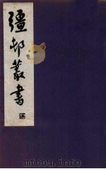 疆邨丛书 8 1933 PDF电子版封面 (民国)朱孝臧辑