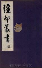 疆邨丛书 9 1933 PDF电子版封面 (民国)朱孝臧辑