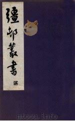 疆邨丛书 10 1933 PDF电子版封面 (民国)朱孝臧辑
