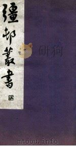 疆邨丛书 12 1933 PDF电子版封面 (民国)朱孝臧辑