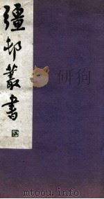 疆邨丛书  十三（1933 PDF版）