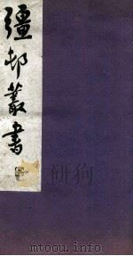 疆邨丛书 14 1933 PDF电子版封面 (民国)朱孝臧辑