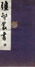 疆邨丛书 16 1933 PDF电子版封面 (民国)朱孝臧辑