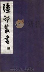 疆邨丛书  24   1933  PDF电子版封面    （民国）朱孝臧辑 