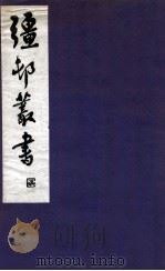 疆邨丛书 25 1933 PDF电子版封面 (民国)朱孝臧辑