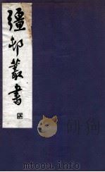 疆邨丛书 26 1933 PDF电子版封面 (民国)朱孝臧辑