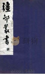 疆邨丛书  35   1933  PDF电子版封面    （民国）朱孝臧辑 