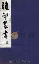 疆邨丛书 36 1933 PDF电子版封面 (民国)朱孝臧辑