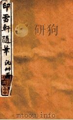 印雪轩随笔 2 1917 PDF电子版封面 (清)俞鸿渐撰