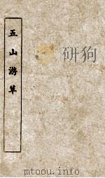 五山游草 1912 PDF电子版封面 陈贻荪撰