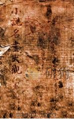 小说名画大观 1 1916 PDF电子版封面 胡寄尘编辑