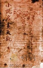 小说名画大观 2 1916 PDF电子版封面 胡寄尘编辑