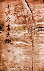 小说名画大观  10   1916  PDF电子版封面    胡寄尘编辑 