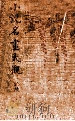 小说名画大观 16 1916 PDF电子版封面 胡寄尘编辑