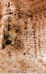 小说名画大观 17 1916 PDF电子版封面 胡寄尘编辑