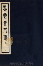吴愙斋尺牍  2（1938 PDF版）