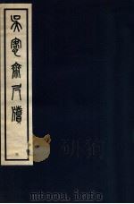 吴愙斋尺牍 3 1938 PDF电子版封面 (清)吴大澂撰