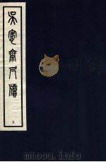 吴愙斋尺牍  5（1938 PDF版）