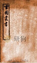 雪园丛书 1913 PDF电子版封面 (清)李坤撰