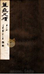 簠亝尺牍  第2册   1912  PDF电子版封面    （清）陈介祺撰 