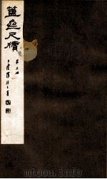 簠亝尺牍 第3册 1912 PDF电子版封面 (清)陈介祺撰