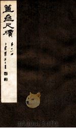 簠亝尺牍  第11册（1912 PDF版）