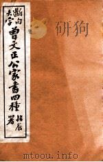 曾文正公家书四种  1   1912  PDF电子版封面    （清）曾国藩撰 