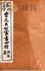 曾文正公家书四种 3 1912 PDF电子版封面 (清)曾国藩撰