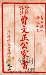 曾文正公治家全书 4 1933 PDF电子版封面 (清)曾国藩撰