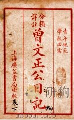 曾文正公治家全书  9   1933  PDF电子版封面    （清）曾国藩撰 