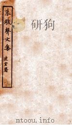 朱骏声文集 1918 PDF电子版封面 (清)朱骏声撰