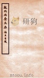 观所尚斋诗存  卷1-2（1912 PDF版）