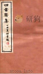四当斋集 1 1937 PDF电子版封面 (民国)章钰撰