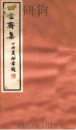 四当斋集  2（1937 PDF版）