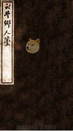 云窗漫稿  乙  下   1912  PDF电子版封面    （民国）罗振玉撰 