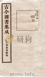 古今图书集成  目录  第2册（1934 PDF版）