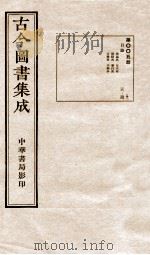 古今图书集成  目录  第5册（1934 PDF版）