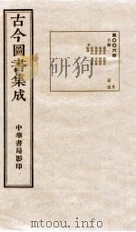 古今图书集成  目录  第6册（1934 PDF版）