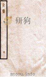 尚书 册2 1919 PDF电子版封面 (汉)孔安国传